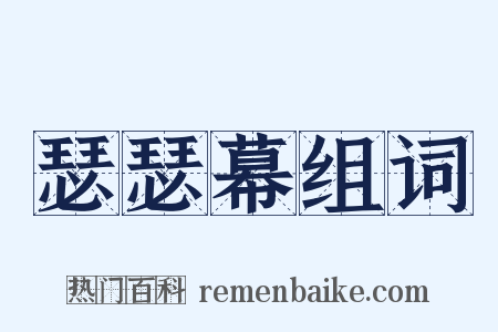 瑟瑟幕组词是什么意思的图片